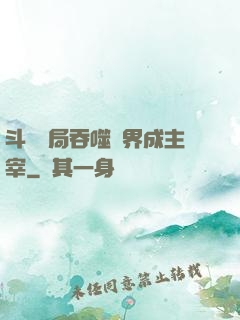 斗羅開局吞噬萬界成主宰
