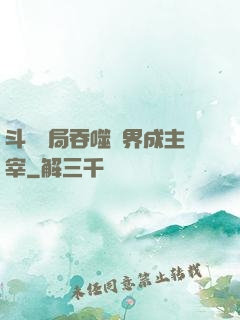 斗羅開局吞噬萬界成主宰