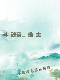 斗羅魂帝