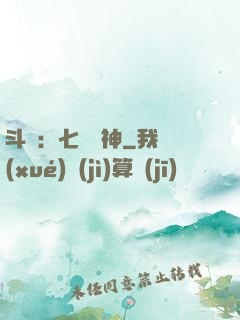 斗羅：七殺劍神