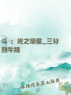 斗羅：光之帝皇