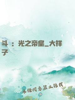 斗羅：光之帝皇