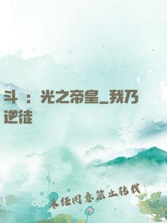 斗羅：光之帝皇