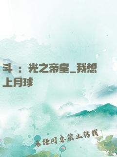 斗羅：光之帝皇