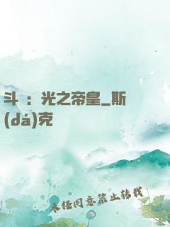 斗羅：光之帝皇