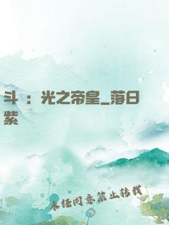 斗羅：光之帝皇