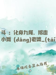 斗羅：化身九尾，拐走小舞當(dāng)老婆