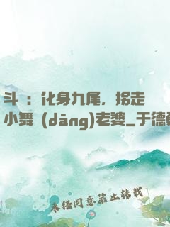 斗羅：化身九尾，拐走小舞當(dāng)老婆