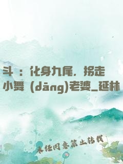 斗羅：化身九尾，拐走小舞當(dāng)老婆