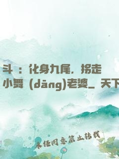 斗羅：化身九尾，拐走小舞當(dāng)老婆