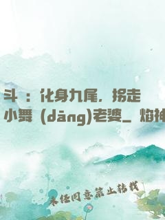 斗羅：化身九尾，拐走小舞當(dāng)老婆