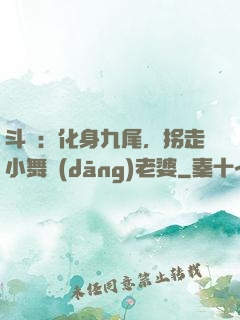 斗羅：化身九尾，拐走小舞當(dāng)老婆
