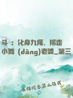 斗羅：化身九尾，拐走小舞當(dāng)老婆