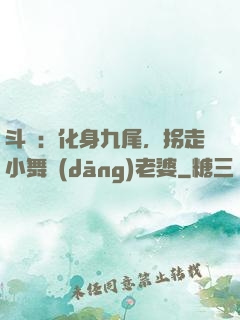 斗羅：化身九尾，拐走小舞當(dāng)老婆