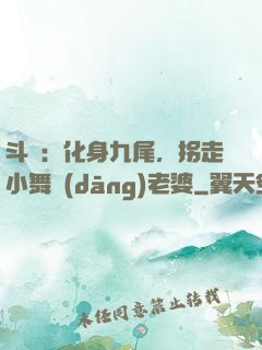 斗羅：化身九尾，拐走小舞當(dāng)老婆