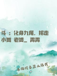 斗羅：化身九尾，拐走小舞當老婆