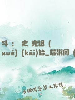 斗羅：從史萊克退學(xué)開(kāi)始