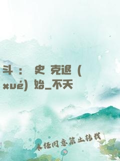 斗羅：從史萊克退學(xué)開始