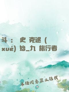 斗羅：從史萊克退學(xué)開始