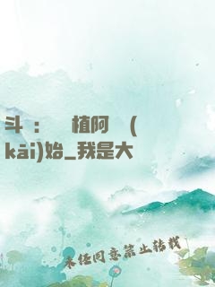 斗羅：從種植阿銀開(kāi)始
