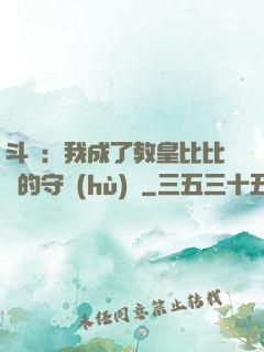 斗羅：我成了教皇比比東的守護(hù)靈