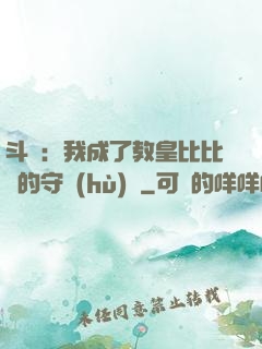斗羅：我成了教皇比比東的守護(hù)靈