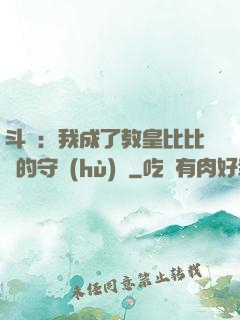 斗羅：我成了教皇比比東的守護(hù)靈