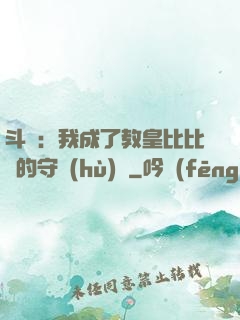 斗羅：我成了教皇比比東的守護(hù)靈
