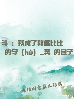 斗羅：我成了教皇比比東的守護(hù)靈