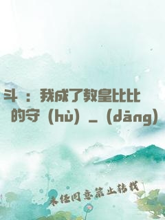 斗羅：我成了教皇比比東的守護(hù)靈