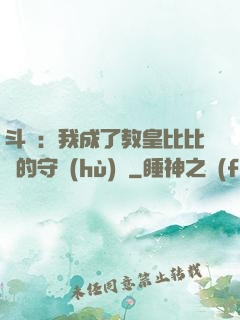 斗羅：我成了教皇比比東的守護(hù)靈