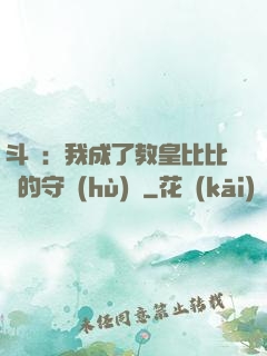 斗羅：我成了教皇比比東的守護(hù)靈