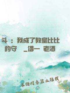 斗羅：我成了教皇比比東的守護靈