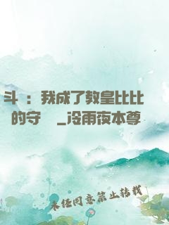 斗羅：我成了教皇比比東的守護靈