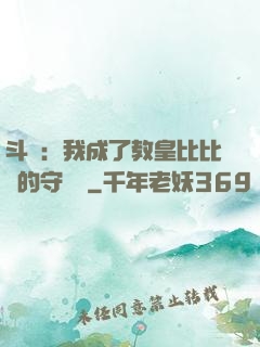 斗羅：我成了教皇比比東的守護靈