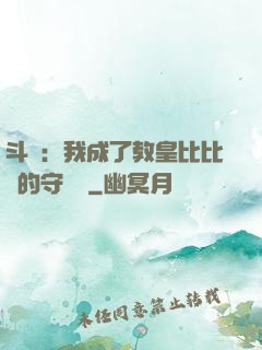 斗羅：我成了教皇比比東的守護靈