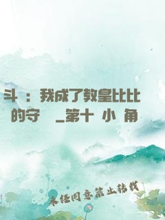 斗羅：我成了教皇比比東的守護靈
