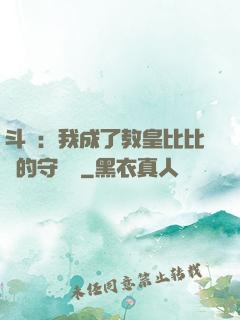 斗羅：我成了教皇比比東的守護靈
