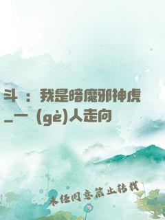 斗羅：我是暗魔邪神虎