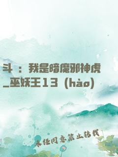 斗羅：我是暗魔邪神虎