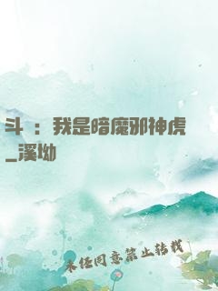 斗羅：我是暗魔邪神虎