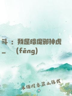 斗羅：我是暗魔邪神虎