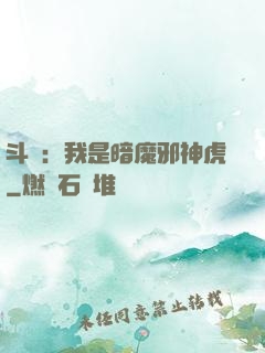 斗羅：我是暗魔邪神虎