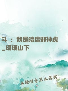 斗羅：我是暗魔邪神虎