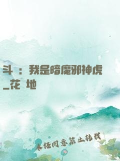 斗羅：我是暗魔邪神虎