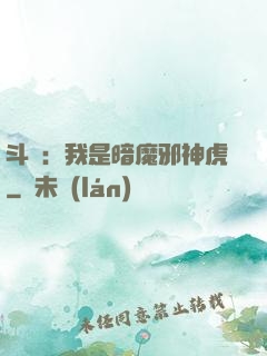 斗羅：我是暗魔邪神虎