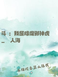 斗羅：我是暗魔邪神虎