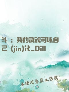 斗羅：我的武魂可以自己進(jìn)化