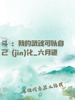 斗羅：我的武魂可以自己進(jìn)化