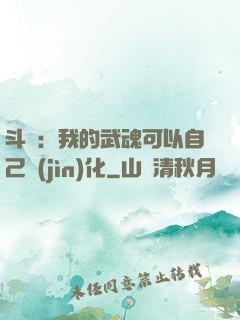 斗羅：我的武魂可以自己進(jìn)化